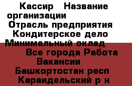 Кассир › Название организации ­ Burger King › Отрасль предприятия ­ Кондитерское дело › Минимальный оклад ­ 30 000 - Все города Работа » Вакансии   . Башкортостан респ.,Караидельский р-н